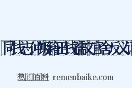 同钱志仲饭籍田钱孺文官舍反义词是什么意思的图片